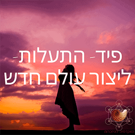 התעלות – ליצור עולם חדש