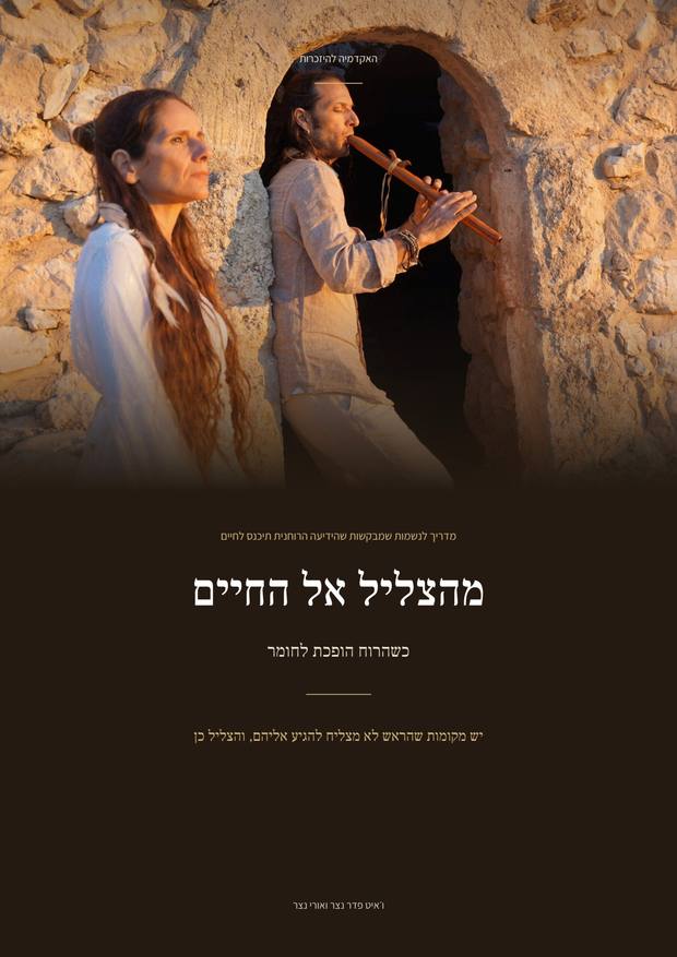 מהצליל אל החיים, מדריך מתנה