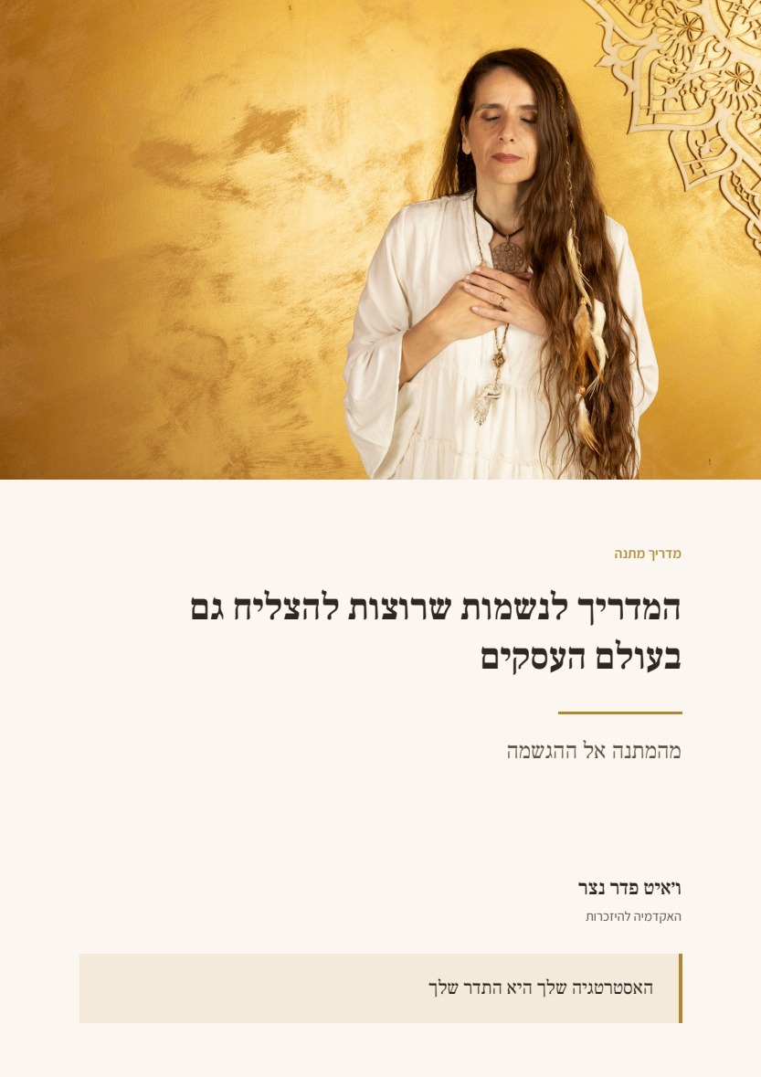 כריכת המדריך מהמתנה אל ההגשמה