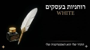 רוחניות בעסקים תוכנית הליווי 9.26