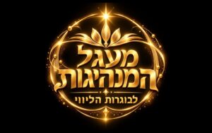 מעגל המנהיגות