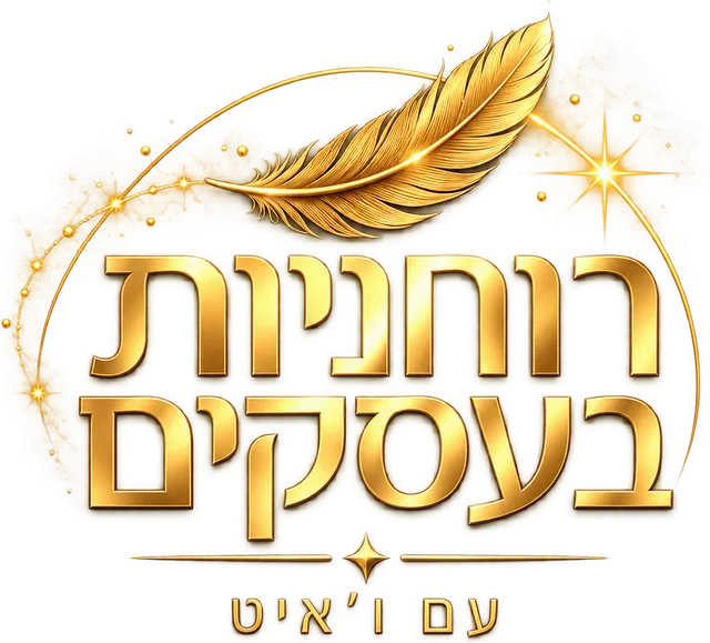 רוחניות בעסקים עם ו'איט